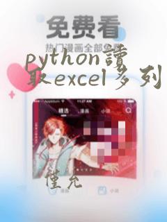 python读取excel多列数据