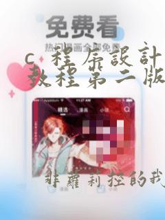 c  程序设计教程第二版钱能