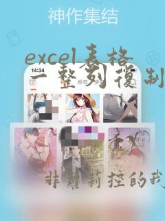 excel表格一整列复制到另一个excel