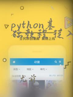 python基础教程 从入门到精通