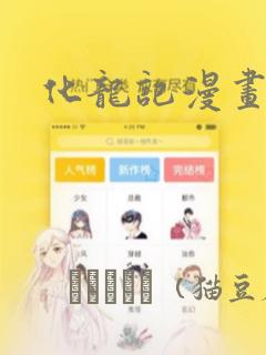 化龙记漫画：结局+番外