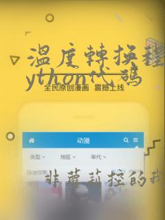 温度转换程序python代码