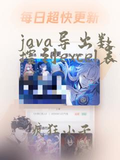 java导出数据到excel表格