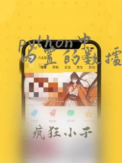 python中内置的数据结构有几种
