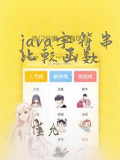 java字符串比较函数