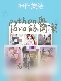 python与java的关系
