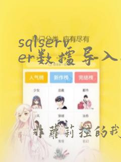 sqlserver数据导入oracle