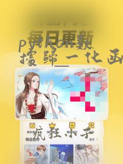 python数据归一化函数