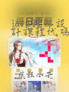 java程序设计课程代码