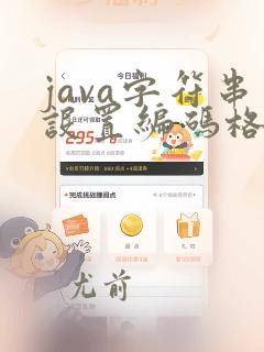 java字符串设置编码格式