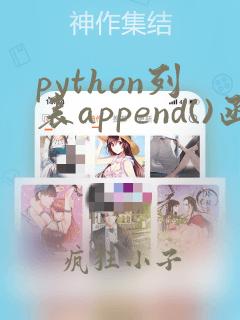 python列表append()函数