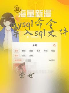 mysql命令导入sql文件命令