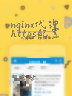 nginx代理https配置