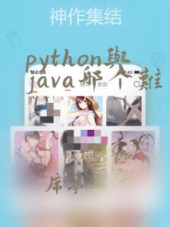python与java哪个难