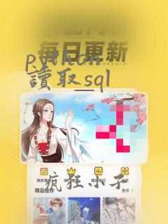 python 读取sql