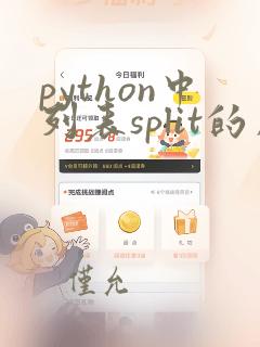 python中列表split的用法