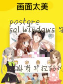 postgresql windows 安装