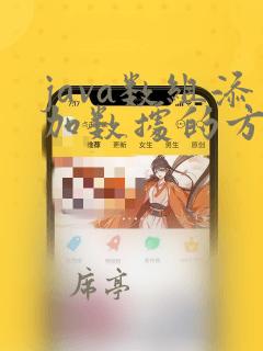 java数组添加数据的方法