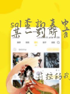 sql查询表中某一列所有数据的和