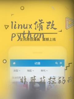 linux修改python