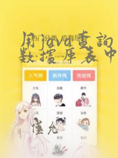用java查询数据库表中的数据