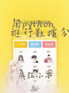 用python进行数据分析pdf