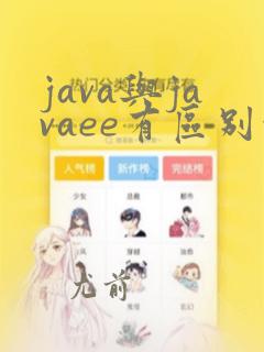 java与javaee有区别吗