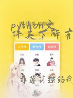 python文件夹下所有文件