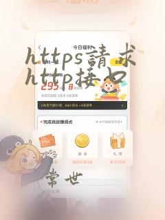 https请求http接口