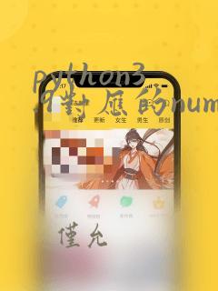 python3.9对应的numpy版本