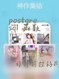 postgresql 函数
