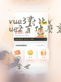 vue3对比vue2有什么变化