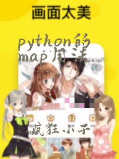 python的map用法