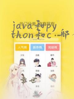 java和python和c  哪个好