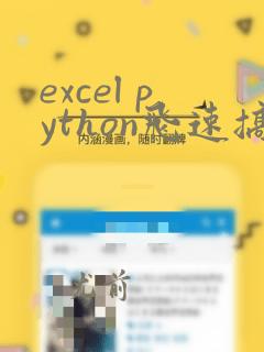 excel python飞速搞定数据分析与处理