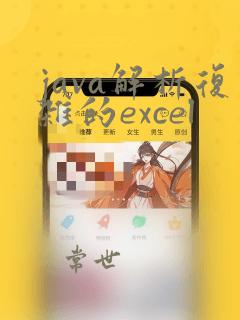 java解析复杂的excel