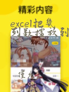 excel把几列数据放到一列