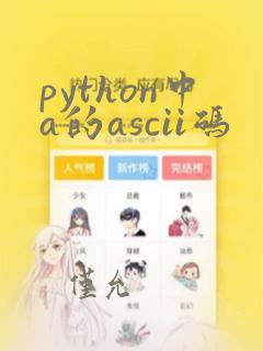python中a的ascii码