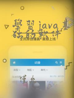 学习java基础的软件