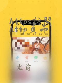https访问http页面