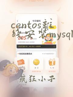 centos离线安装mysql5.7