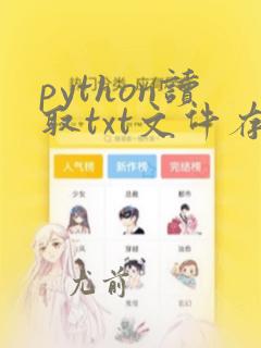 python读取txt文件存为数组