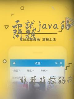 面试java的问题