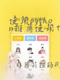 使用python推荐使用什么配置的笔记本电脑