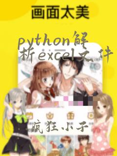 python解析excel文件