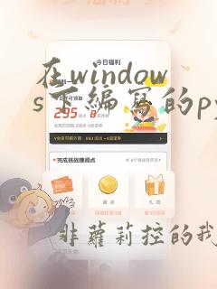 在windows下编写的python