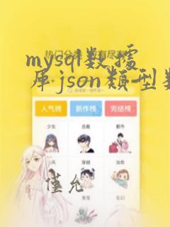 mysql数据库json类型数据