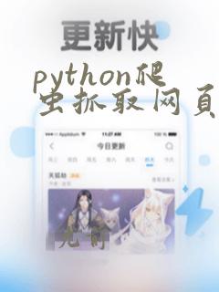 python爬虫抓取网页数据