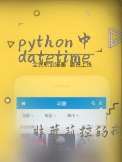 python中datetime