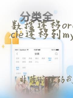 数据迁移oracle迁移到mysql